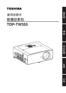 说明书 東芝TDP-TW355投影仪