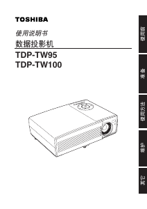 说明书 東芝TDP-TW100投影仪