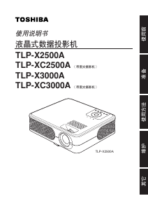说明书 東芝TLP-X3000A投影仪