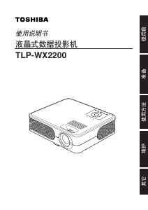 说明书 東芝TLP-WX2200投影仪