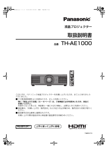 説明書 パナソニック TH-AE1000 プロジェクター