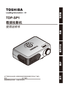 说明书 東芝TDP-SP1投影仪