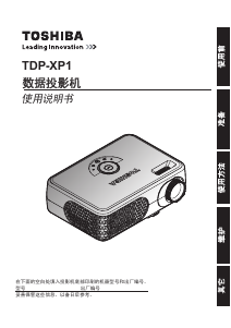 说明书 東芝TDP-XP1投影仪