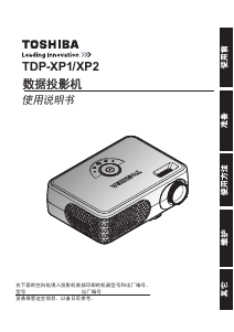 说明书 東芝TDP-XP2投影仪