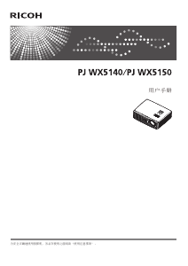 说明书 理光PJ WX5150投影仪