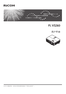 说明书 理光PJ X5260投影仪