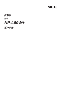 说明书 日电NP-L50W+投影仪