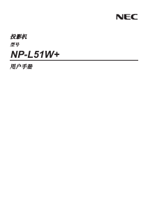 说明书 日电NP-L51W+投影仪