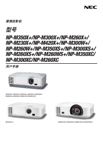 说明书 日电NP-M260W+投影仪