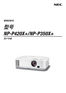 说明书 日电NP-P350X+投影仪