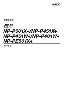 说明书 日电NP-P501X+投影仪