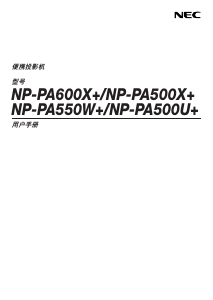 说明书 日电NP-PA600X+投影仪