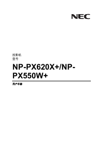 说明书 日电NP-PX550W+投影仪