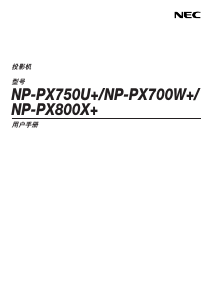 说明书 日电NP-PX750U+投影仪