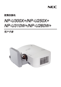 说明书 日电NP-U300X+投影仪
