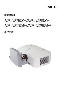 说明书 日电NP-U310W+投影仪