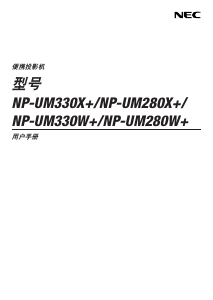 说明书 日电NP-UM330X+投影仪