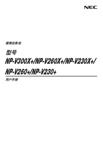 说明书 日电NP-V230+投影仪