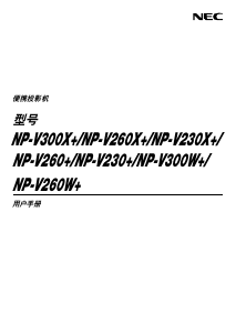 说明书 日电NP-V300W+投影仪