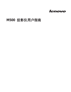 说明书 联想M500投影仪