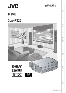 说明书 杰伟世DLA-RS25投影仪