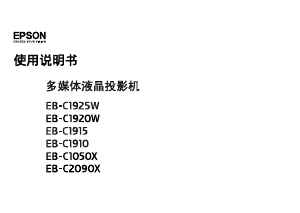 说明书 愛普生EB-C1050X投影仪