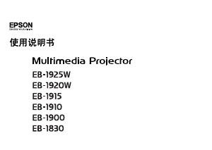 说明书 愛普生EB-C1830投影仪