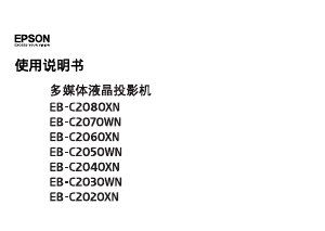 说明书 愛普生EB-C2020XN投影仪