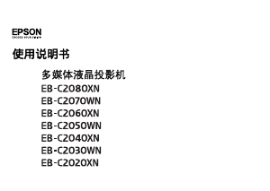 说明书 愛普生EB-C2030WN投影仪