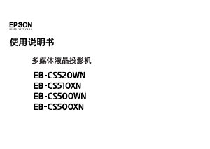 说明书 愛普生EB-CS500WN投影仪