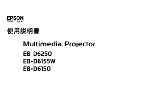 说明书 愛普生EB-D6250投影仪