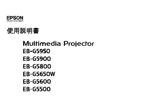 说明书 愛普生EB-G5800投影仪