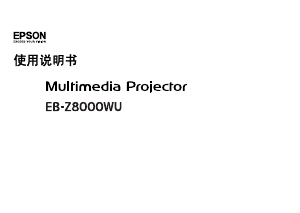 说明书 愛普生EB-Z8000WU投影仪