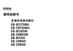 说明书 愛普生EB-Z9800投影仪