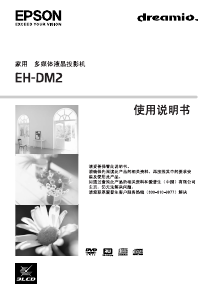 说明书 愛普生EH-DM2 Dreamio投影仪