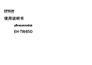 说明书 愛普生EH-TW450 Dreamio投影仪