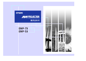 说明书 愛普生EMP-73投影仪