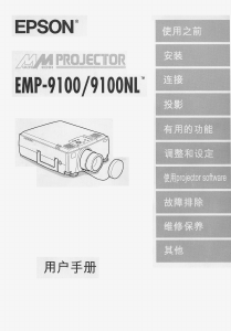 说明书 愛普生EMP-9100投影仪