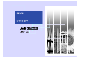说明书 愛普生EMP-S4投影仪