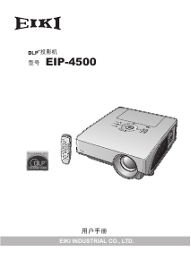 说明书 爱其EIP-4500投影仪