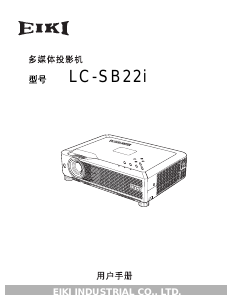 说明书 爱其LC-SB22i投影仪