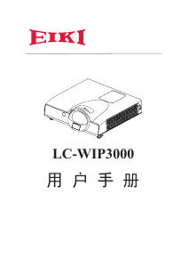 说明书 爱其LC-WIP3000投影仪