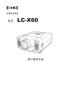 说明书 爱其LC-X60投影仪