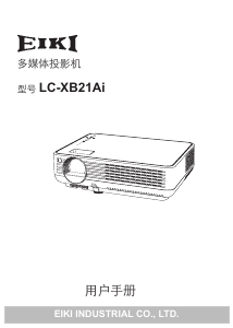 说明书 爱其LC-XB21Ai投影仪