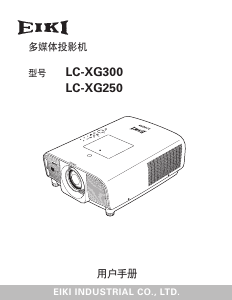 说明书 爱其LC-XG250投影仪