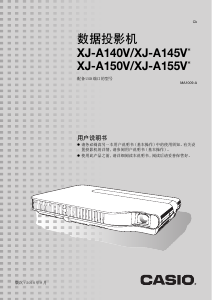 说明书 卡西欧XJ-A150V投影仪