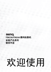 说明书 明基PB8258投影仪