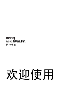 说明书 明基W550投影仪