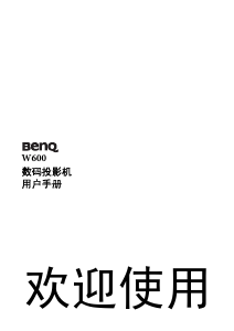 说明书 明基W600投影仪