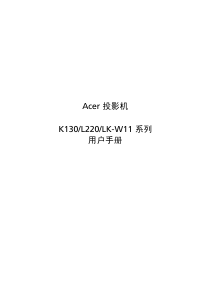 说明书 宏碁LK-W11投影仪